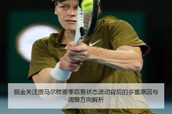 掘金关注贾马尔穆雷季后赛状态波动背后的多重原因与调整方向解析